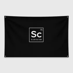Флаг-баннер SC - sarcasm 75 сарказм