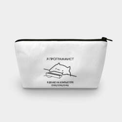 Косметичка 3D Кот программист делает клац клац клац