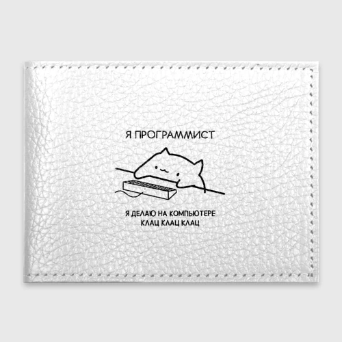 Обложка для студенческого билета Кот программист делает клац клац клац