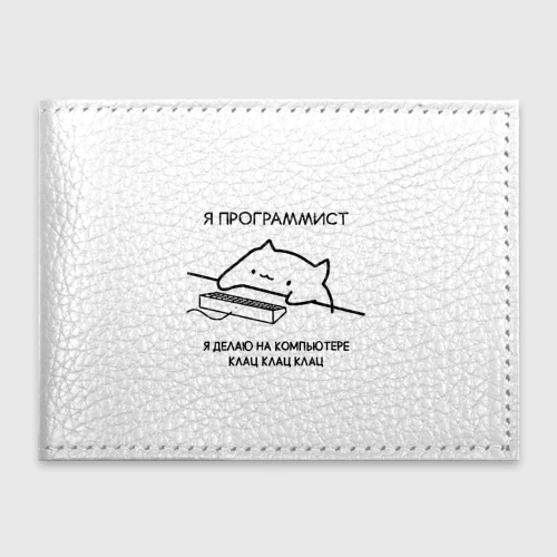 Обложка для студенческого билета Кот программист делает клац клац клац