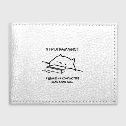 Обложка для студенческого билета Кот программист делает клац клац клац