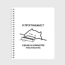 Тетрадь Кот программист делает клац клац клац
