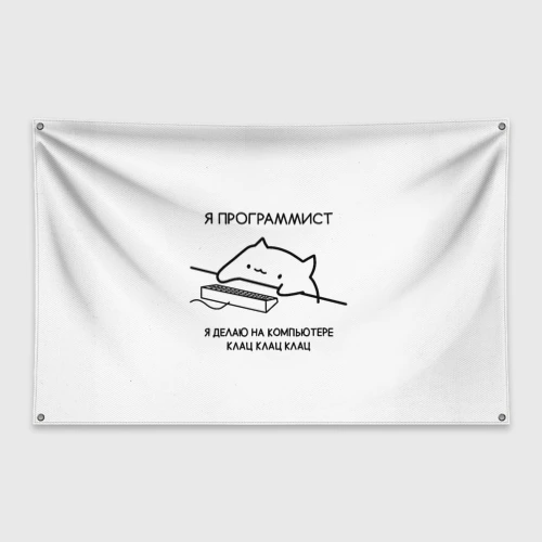 Флаг-баннер Кот программист делает клац клац клац