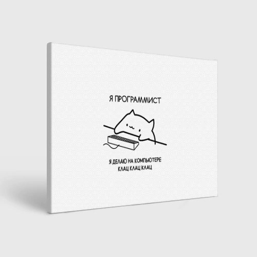 Холст прямоугольный Кот программист делает клац клац клац