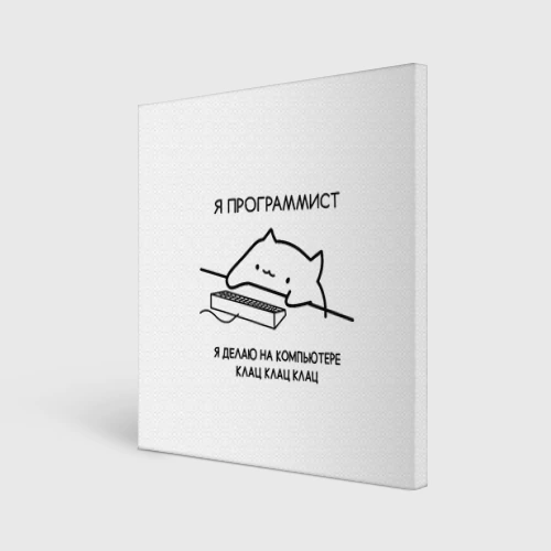 Холст квадратный Кот программист делает клац клац клац