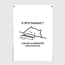 Постер Кот программист делает клац клац клац