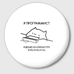 Значок Кот программист делает клац клац клац