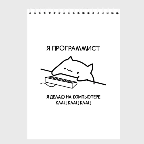 Скетчбук Кот программист делает клац клац клац