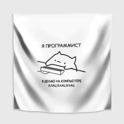Скатерть 3D Кот программист делает клац клац клац - фото 2
