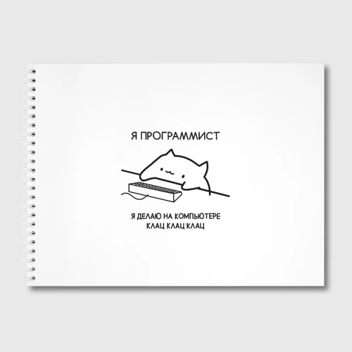 Альбом для рисования Кот программист делает клац клац клац