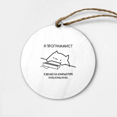 Деревянная игрушка круг Кот программист делает клац клац клац