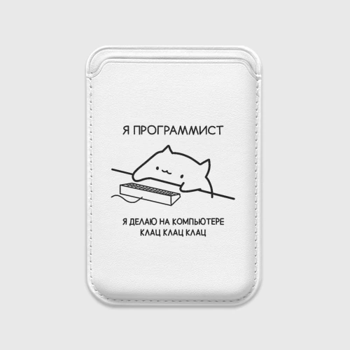 Картхолдер Magsafe магнитный Кот программист делает клац клац клац