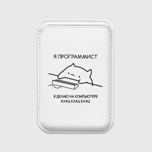 Картхолдер Magsafe магнитный Кот программист делает клац клац клац