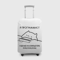 Чехол для чемодана 3D Кот программист делает клац клац клац