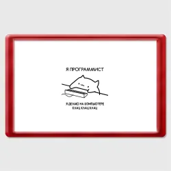 Магнит 45*70 Кот программист делает клац клац клац