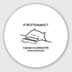 Круглый коврик для мышки Кот программист делает клац клац клац