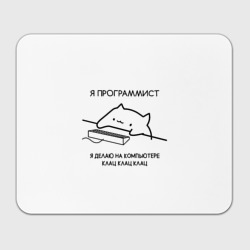 Прямоугольный коврик для мышки Кот программист делает клац клац клац
