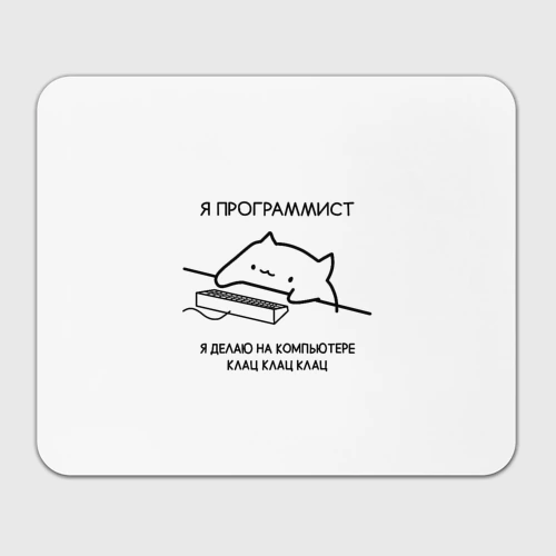 Прямоугольный коврик для мышки Кот программист делает клац клац клац