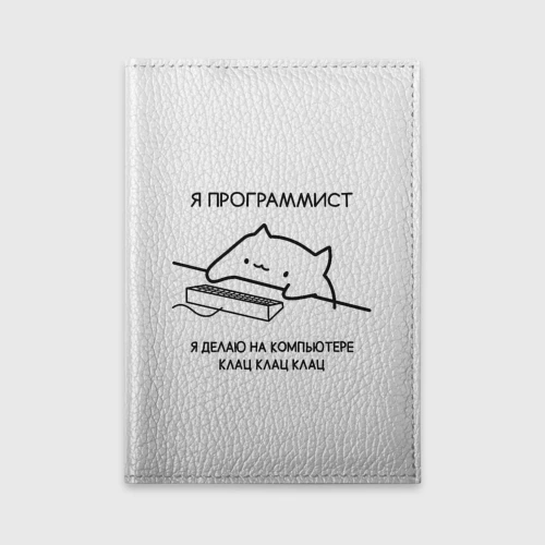 Обложка для автодокументов Кот программист делает клац клац клац