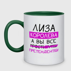 Кружка двухцветная Лиза королева, а вы все... претендентки