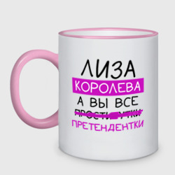 Кружка двухцветная Лиза королева, а вы все... претендентки