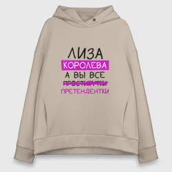 Женское худи Oversize хлопок Лиза королева, а вы все... претендентки