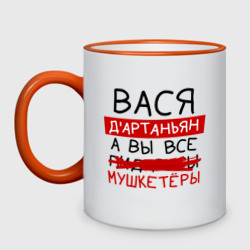 Кружка двухцветная Вася д'Артаньян, а все... мушкетеры