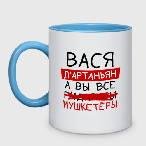 Кружка двухцветная Вася д'Артаньян, а все... мушкетеры, цвет белый + небесно-голубой