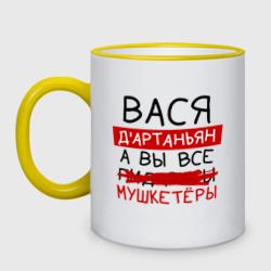 Кружка двухцветная Вася д'Артаньян, а все... мушкетеры