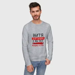 Мужской лонгслив хлопок Витя д'Артаньян, а все... мушкетеры - фото 2