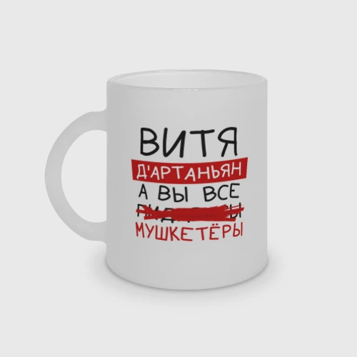 Кружка матовая стеклянная Витя д'Артаньян, а все... мушкетеры