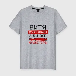 Мужская футболка хлопок Slim Витя д'Артаньян, а все... мушкетеры