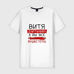Мужская футболка хлопок Slim Витя д'Артаньян, а все... мушкетеры