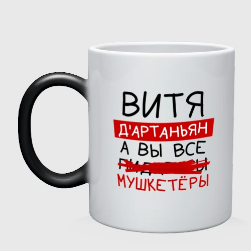 Кружка хамелеон Витя д'Артаньян, а все... мушкетеры