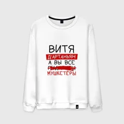 Мужской свитшот хлопок Витя д'Артаньян, а все... мушкетеры
