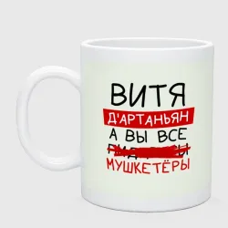Кружка керамическая Витя д'Артаньян, а все... мушкетеры