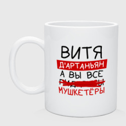 Кружка керамическая Витя д'Артаньян, а все... мушкетеры