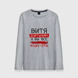 Мужской лонгслив хлопок Витя д'Артаньян, а все... мушкетеры