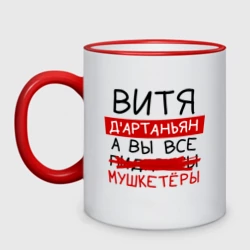 Кружка двухцветная Витя д'Артаньян, а все... мушкетеры