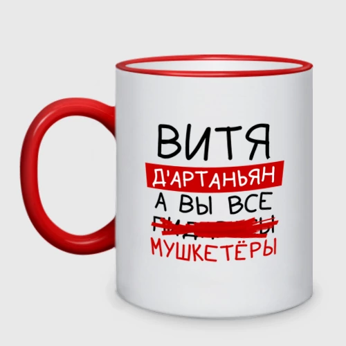 Кружка двухцветная с принтом Витя д'Артаньян, а все мушкетеры, вид спереди #2