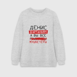 Женский свитшот oversize без начеса хлопок Денис д'Артаньян, а все... мушкетеры