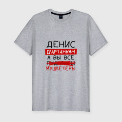 Мужская футболка хлопок Slim Денис д'Артаньян, а все... мушкетеры