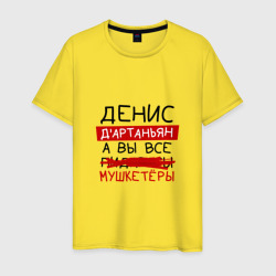 Мужская футболка хлопок Денис д'Артаньян, а все... мушкетеры