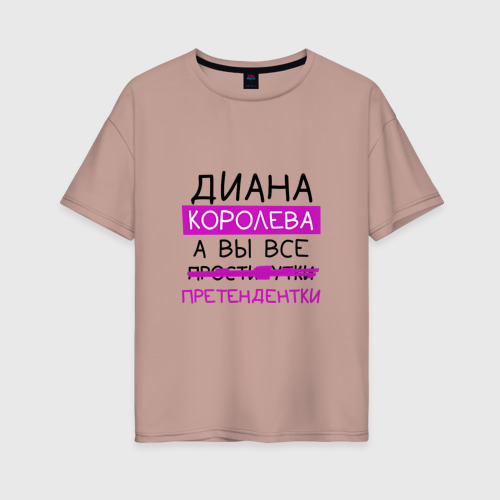 Женская футболка хлопок Oversize Диана королева, а вы все... претендентки, цвет пыльно-розовый