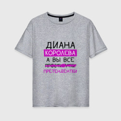 Женская футболка хлопок Oversize Диана королева, а вы все... претендентки