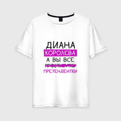 Женская футболка хлопок Oversize Диана королева, а вы все... претендентки