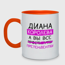 Кружка двухцветная Диана королева, а вы все... претендентки