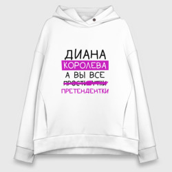 Женское худи Oversize хлопок Диана королева, а вы все... претендентки