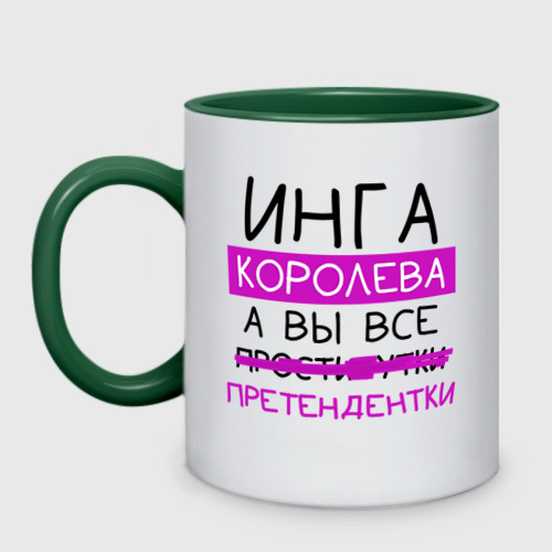 Кружка двухцветная ИНГА королева, а вы все... претендентки, цвет белый + зеленый