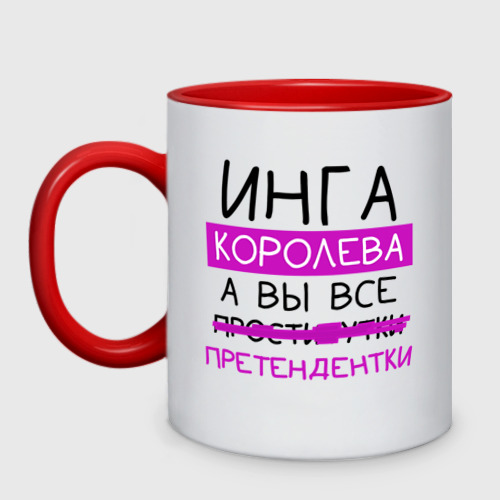 Кружка двухцветная ИНГА королева, а вы все... претендентки